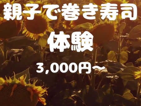 夏休み🍉親子で巻き寿司体験