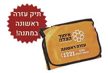 תיק עזרה ראשונה