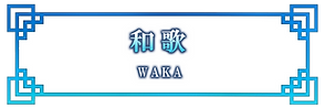 和歌.png
