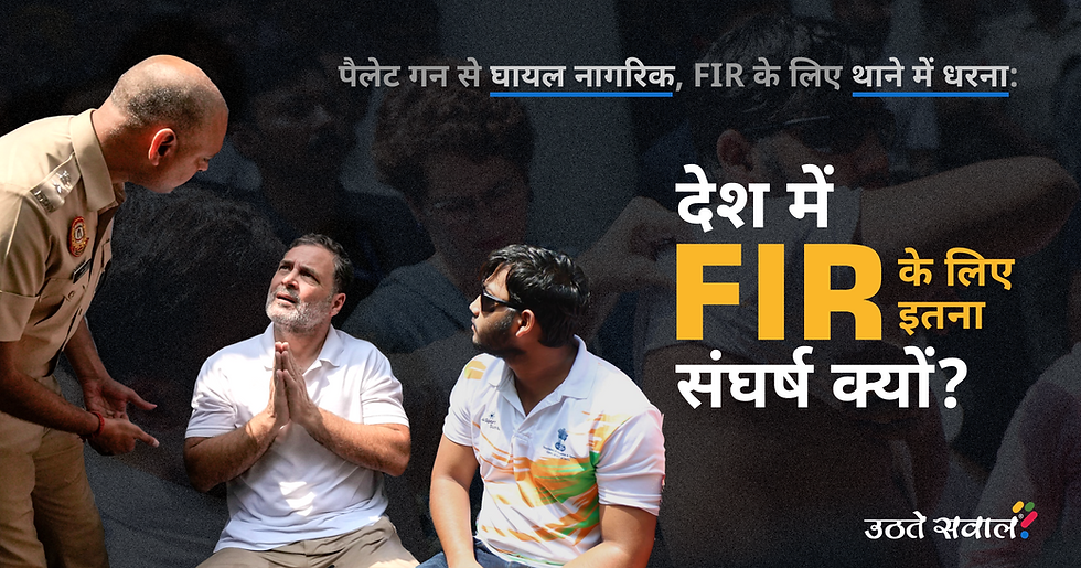 Pellet Gun से घायल नागरिक और FIR के लिए Rahul Gandhi का थाने में धरना: देश में FIR के लिए इतना संघर्ष क्यों?