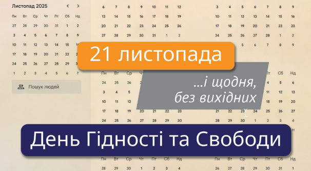 ПРОГРАМА ЗАХОДІВ ДО ДНЯ ГІДНОСТІ ТА СВОБОДИ2025