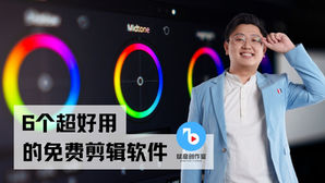 6个超好用的免费剪辑软件