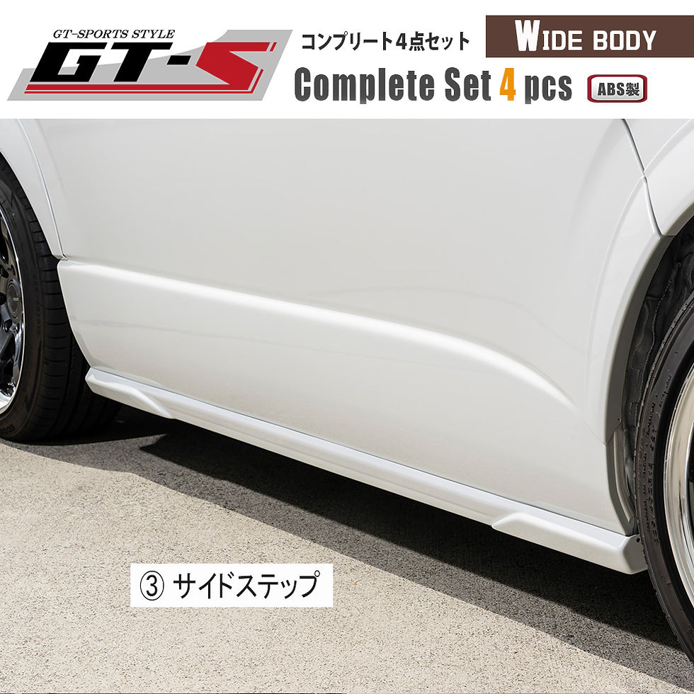 サムネイル： GT-S コンプリートセット　ワイドボディ用 4点セット（ABS製品）