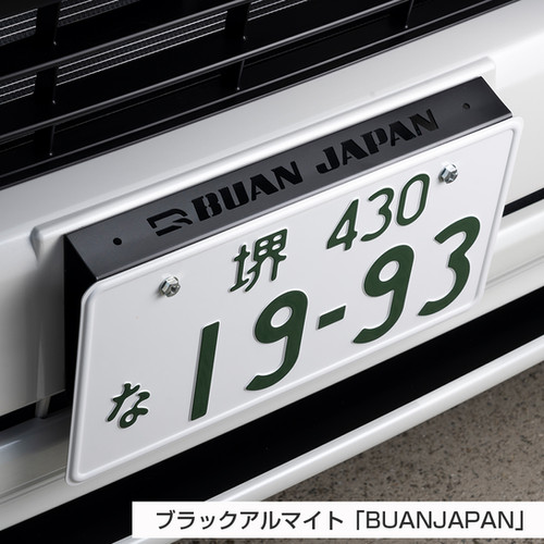 アルミナンバーステー ブラックアルマイト | BUAN JAPAN