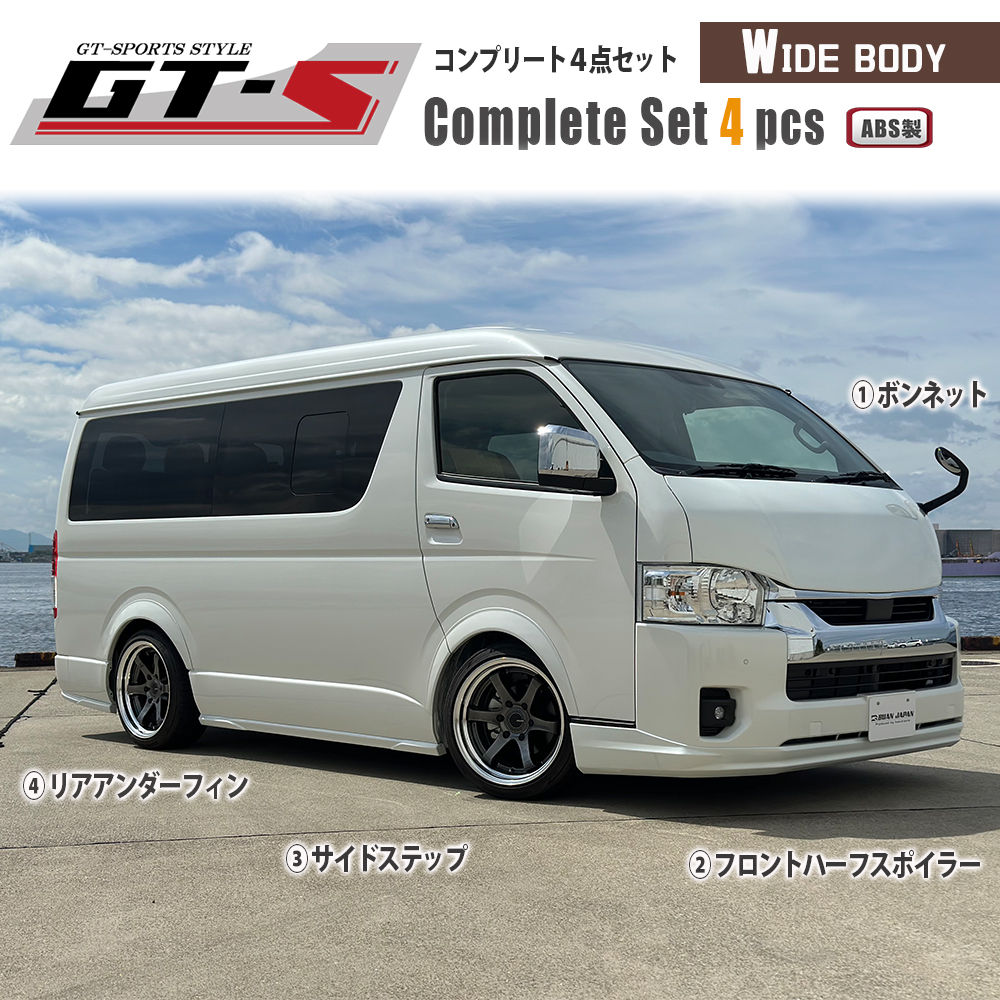 GT-S コンプリートセット ワイドボディ用 4点セット(ABS製品)
