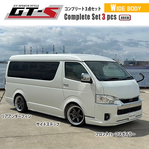 GT-S コンプリートセット ワイドボディ用 3点セット（ABS製品） | BUAN 