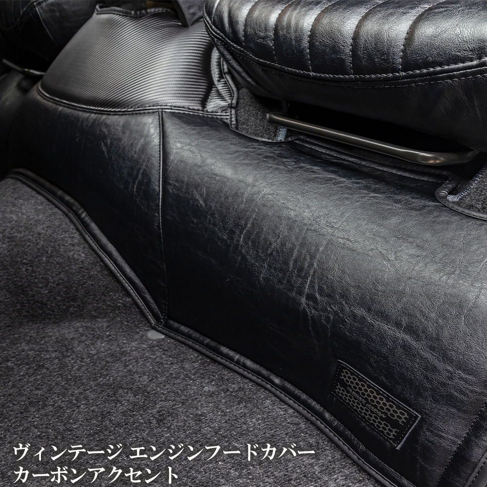 ヴィンテージ エンジンフードカバー カーボンアクセント