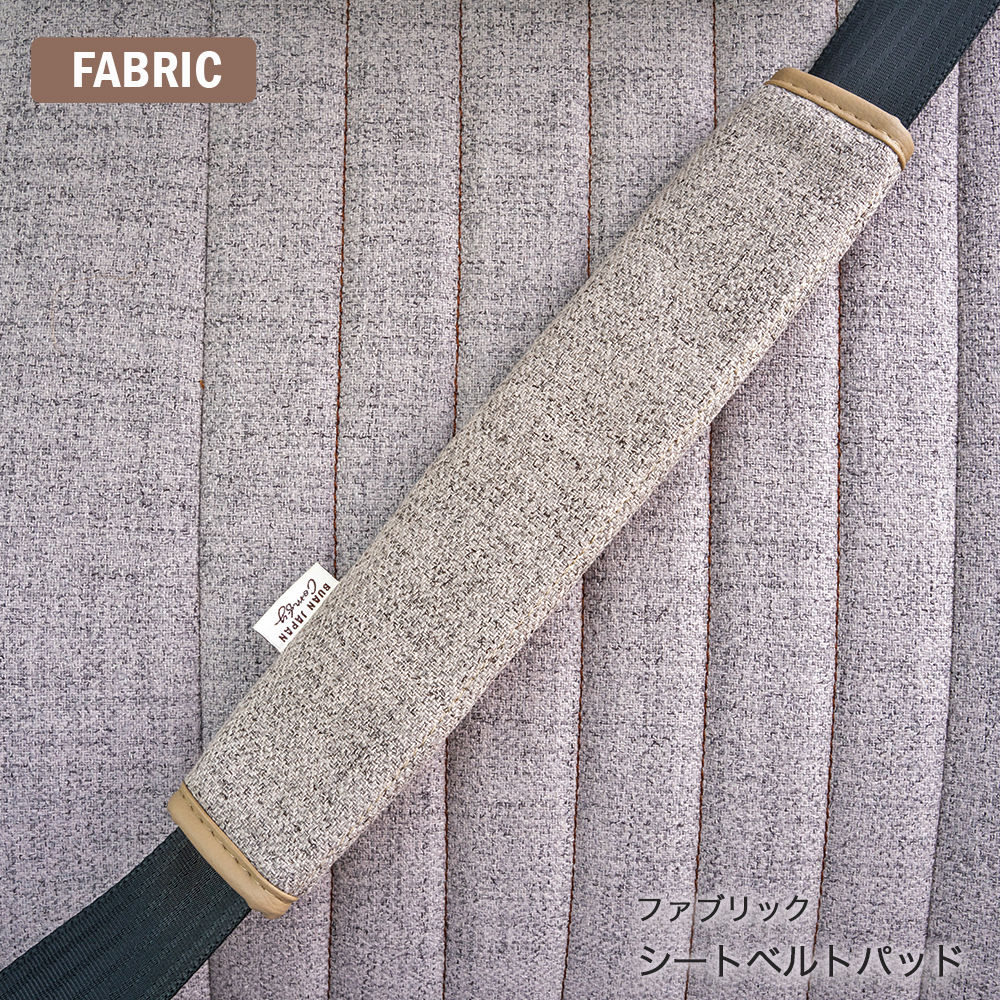 ファブリック シートベルトパッド