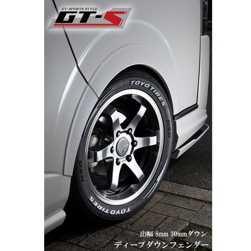 各車種のダウン風フェンダー！ご予約ページ GT-S ディープダウンフェンダー 出幅8mm 30mmダウン | BUAN JAPAN