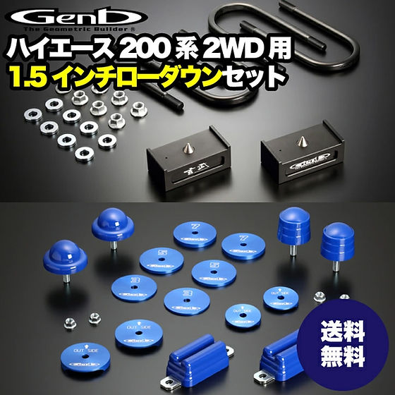 玄武 -Genb-】ハイエース200系 2WD用 ローダウンセット【1.5インチ
