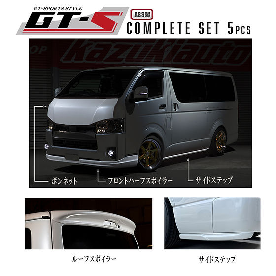 GT-S コンプリートセット 5点（ABS製品） | BUAN JAPAN