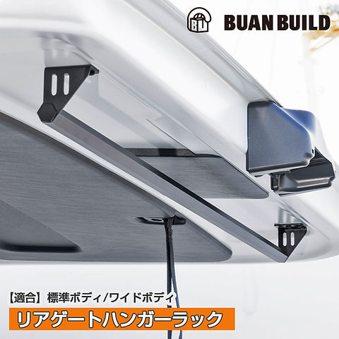 リアゲートハンガーラック | BUAN JAPAN リアゲートハンガーラック | BUAN JAPAN