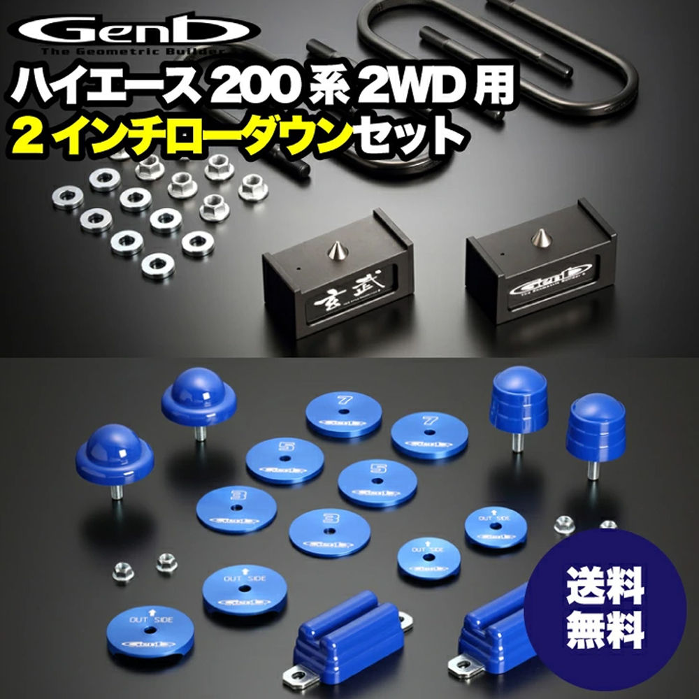【玄武 -Genb-】ハイエース200系 ２WD用 ローダウンセット【2インチ】