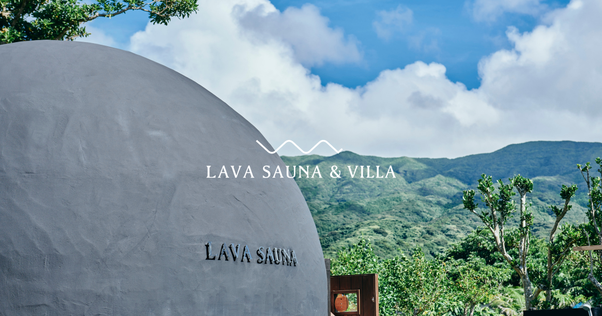 LAVA SAUNA & VILLAの写真(東京都八丈町)