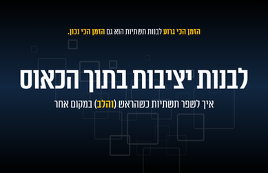 לבנות יציבות בתוך הכאוס: איך לשפר תשתיות כשהראש (והלב) במקום אחר