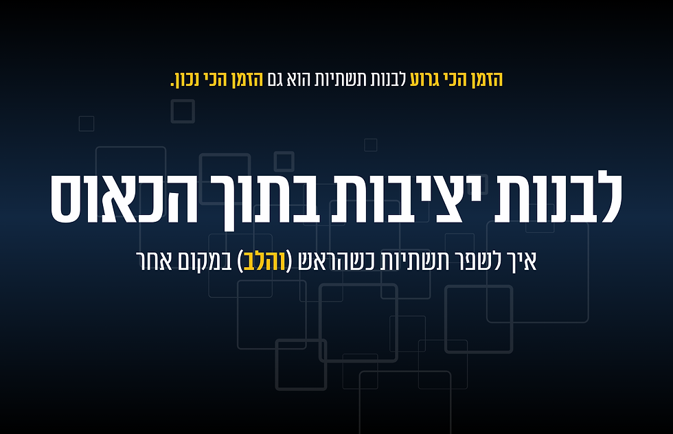 לבנות יציבות בתוך הכאוס: איך לשפר תשתיות כשהראש (והלב) במקום אחר