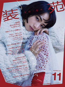 装苑11月号&ウラ表紙に掲載されました！