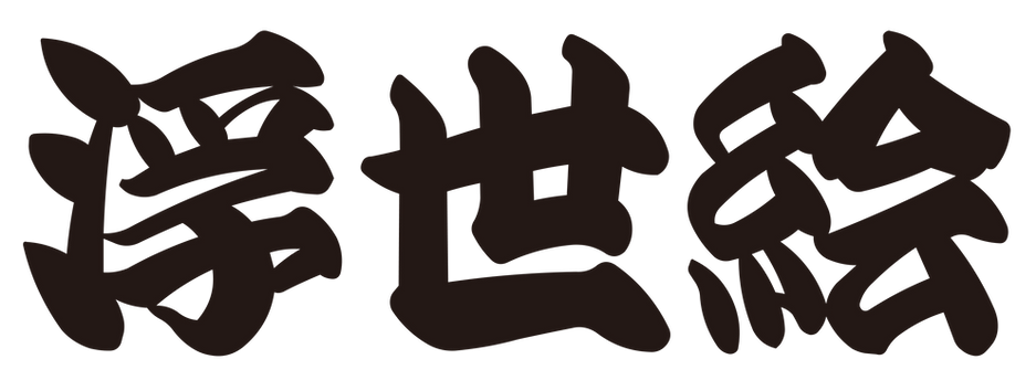 浮世絵-typo.png