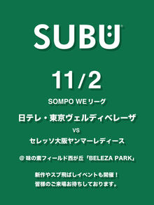 日テレ・東京ヴェルディベレーザ 11/2（日）『SUBUシート』&『スブ飛ばし』実施のお知らせ