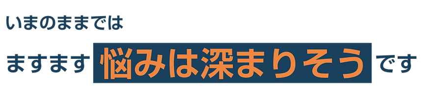 メルマガLP素材ますますなやみは深まりそう.png