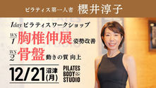 【WS】12/21(沼津) 櫻井淳子ワークショップ 「姿勢改善」「骨盤から動きの質を向上する」