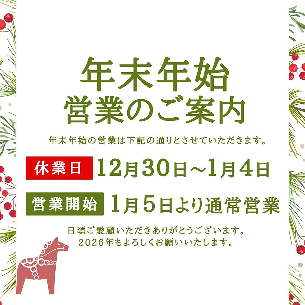 年末年始営業のご案内