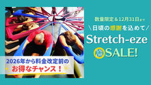 【お知らせ】ストレッチーズ期間限定セールについて