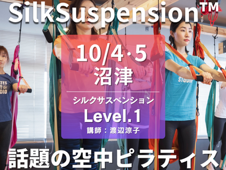 【養成】10/4-5沼津(担当：渡辺) SilkSuspension™レベル1 指導者養成コース