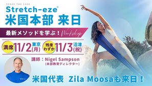 【WS】11/2(東京)※満席・3(沼津)※残席わずか Stretch-eze®米国本部より来日!最新メソッドを学ぶ特別ワークショップ開催