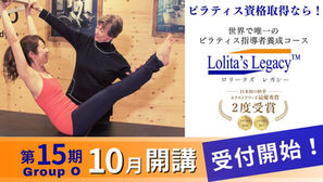 【養成】2026年10月開講 ピラティス指導者養成コースLolita's Legacy™️ 第15期(GroupO)