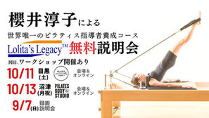 【養成】9/7･10/11・10/13 ピラティス指導者養成コースLolita's Legacy™(ロリータズレガシー)無料説明会