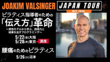 【WS】5/22大阪5/26沼津5/28東京(※満席) Joakim Valsingerによる特別ワークショップ開催！