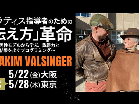 【WS】5/22(金)大阪・5/28(木)東京 ※5/28満席※Joakim Valsingerによる特別ワークショップ開催!「ピラティス指導者のための『伝え方』革命 ~男性モデルから学ぶ、説得力と結果を出すプログラミング〜」