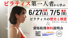 【WS】6/27沼津 7/5東京 櫻井淳子・初心者向けワークショップ＆資格取得無料説明会開催！「ピラティスの歴史＆ピラティスの極意(マットとマシン)」