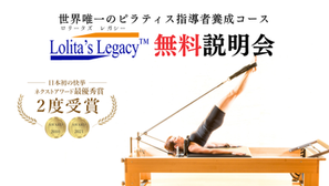 【無料説明会】6/27・7/5, 18, 19, 8/23ピラティス資格説明会★Lolita's Legacy™(ロリータズレガシー)