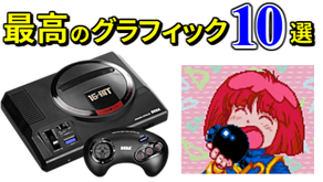 メガドライブ グラフィックが綺麗なゲーム 10
選