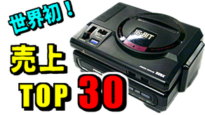 メガドライブ & メガCD 国内ソフト売上ランキング TOP 30