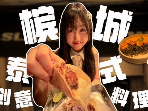 【槟城亚洲融合料理】 ISLAND PROBLEMS 亚洲创意餐厅的视觉与味觉之旅