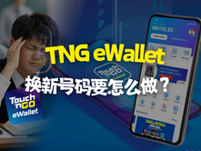 换新手机号,TNG eWallet 要怎么办?官方换绑步骤+旧号码已停用的救法