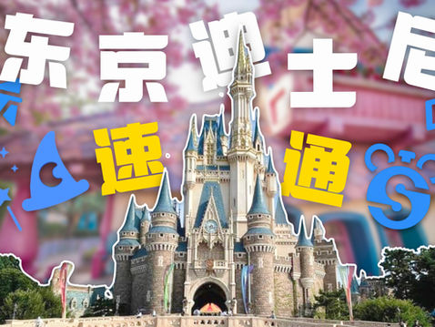 【东京迪士尼速通】快速通关有哪些?2026最全攻略、教你如何利用4种不同的速通!