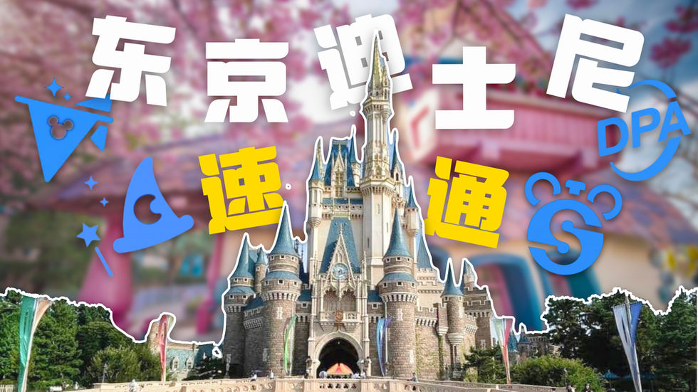 【东京迪士尼速通】快速通关有哪些?2026最全攻略、教你如何利用4种不同的速通!