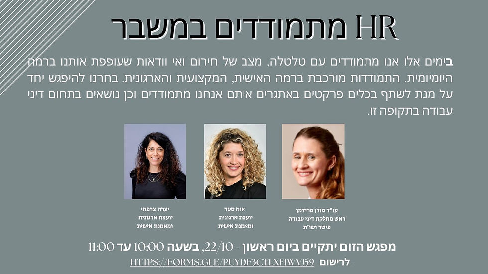 HR מתמודדים במשבר 