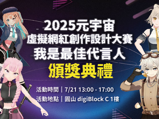 2025 第四屆元宇宙虛擬網紅創作設計大賽 得獎公告