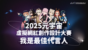 【2025 第四屆元宇宙虛擬網紅創作設計大賽】得獎公告