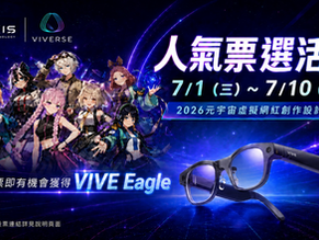 2026元宇宙虛擬網紅人氣票選正式開跑！投票抽VIVE Eagle AI眼鏡、冠軍抱走VIVE Focus Vision