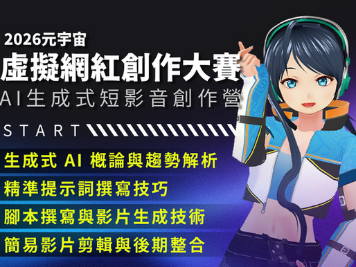 【2026 元宇宙虛擬網紅創作大賽】開跑！全新 AIGC 組別與 AI 生成式創作研習營