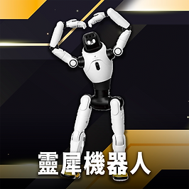 靈犀機器人
