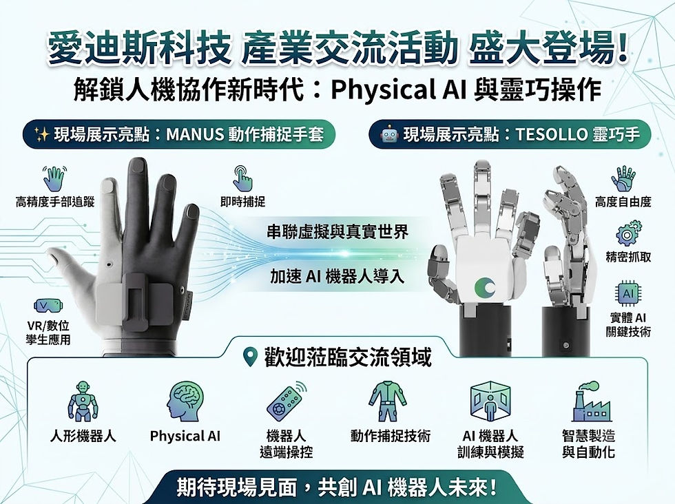 愛迪斯科技將參與 PMC 智慧機械與製造科技產業交流會 展示 MANUS 動作捕捉手套與 TESOLLO 靈巧手