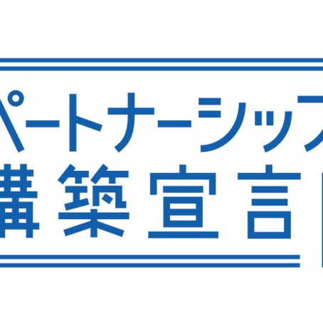 「パートナーシップ構築宣言」を公表