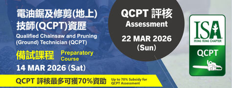 國際樹木學會香港分部 – 電油鋸及修剪(地上)技師 (QCPT)資歷評核 : 備試課程 14/3/2026